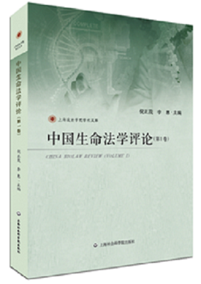

中国生命法学评论第1卷