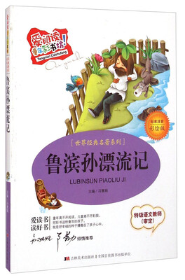 

爱阅读童年彩书坊·世界经典名著系列：鲁滨孙漂流记（标准注音彩绘版）