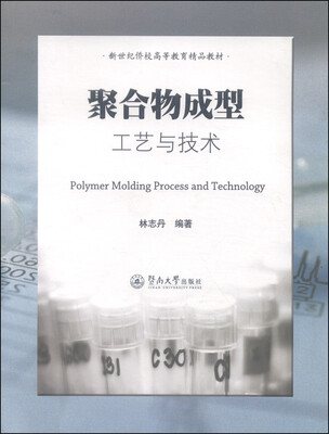 

聚合物成型工艺与技术/新世纪侨校高等教育精品教材