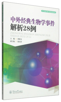 

中学生物学知识与能力拓展系列：中外经典生物学事件解析28例