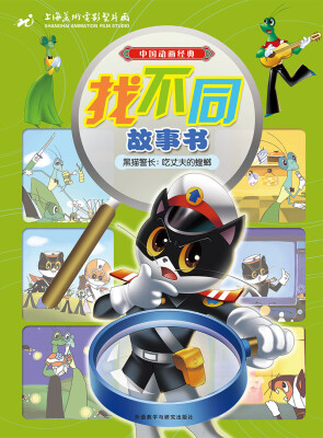 

黑猫警长：吃丈夫的螳螂/中国动画经典找不同故事书