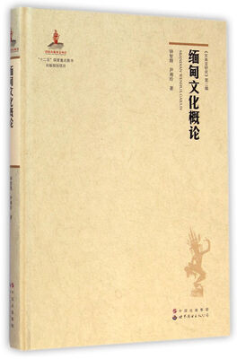 

缅甸文化概论