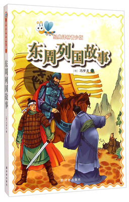 

经典译林青少版：东周列国故事
