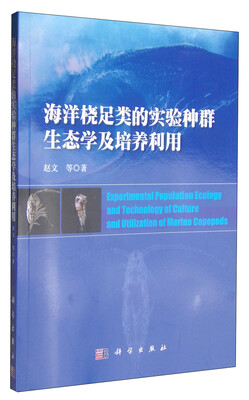

海洋桡足类的实验种群生态学及培养利用