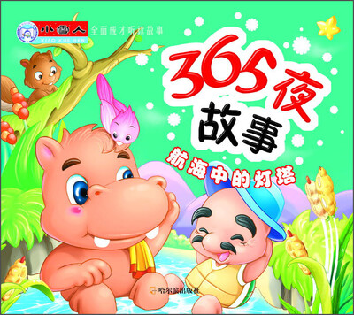 

小雪人·全面成才听读故事·365夜故事：航海中的灯塔