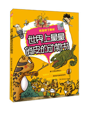 

世界上最最俏皮的动物书