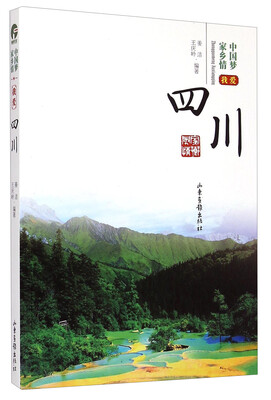 

中国梦家乡情我爱四川