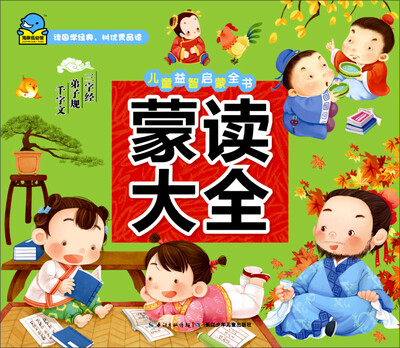 

儿童益智启蒙全书蒙读大全