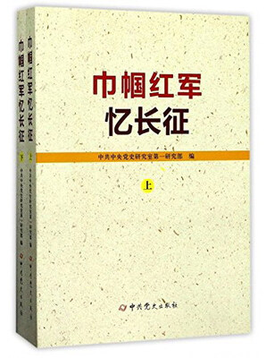 

巾帼红军忆长征套装上下册