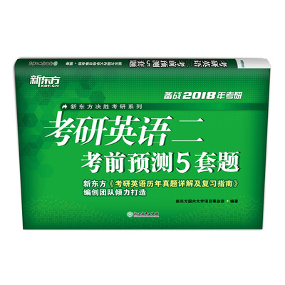 

新东方 (2018)考研英语二考前预测5套题