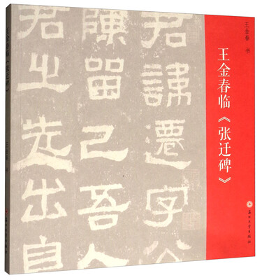 

王金春临《张迁碑》