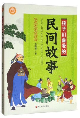 

中华经典精选：孩子们喜爱的民间故事