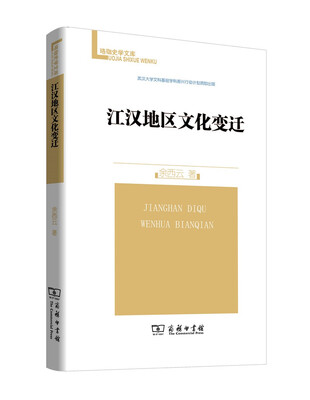 

江汉地区文化变迁(珞珈史学文库