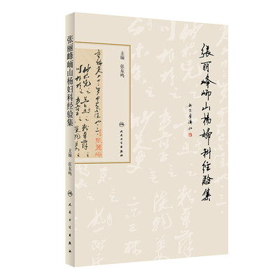 

张丽峰峏山杨妇科经验集