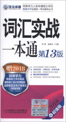 

2018同等学力考试 词汇实战一本通（第13版）