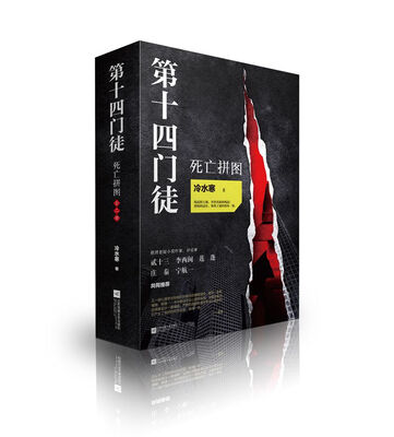 

第十四门徒：死亡拼图（套装全2册）