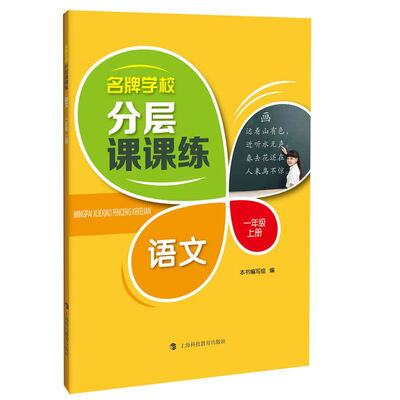 

名牌学校分层课课练 语文 一年级上册