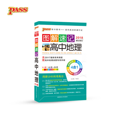

18图解速记--7R.高中地理(人教版)