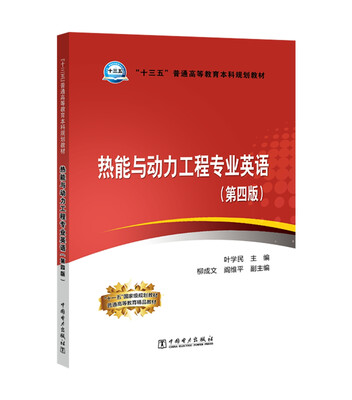 

“十三五”普通高等教育本科规划教材 热能与动力工程专业英语（第四版）