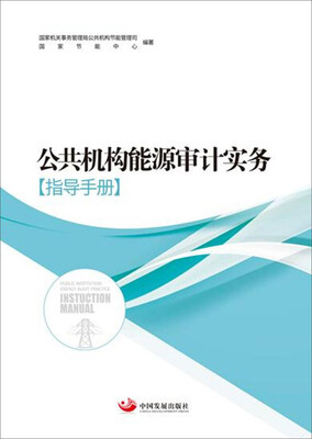 

公共机构能源审计实务（指导手册）