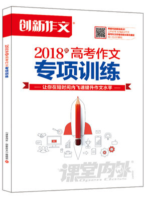 

课堂内外创新作文 2018年高考作文专项训练