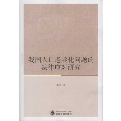 

我国人口老龄化问题的法律应对研究