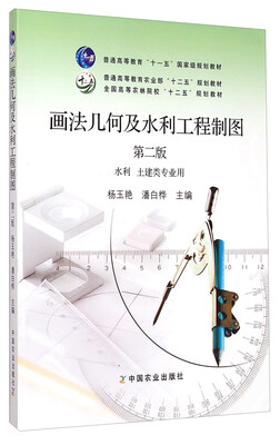 

画法几何及水利工程制图（第二版）/全国高等农林院校“十二五”规划教材