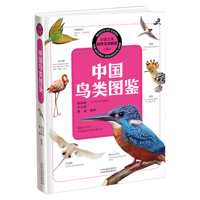 

中国之美 自然生态图鉴：中国鸟类图鉴