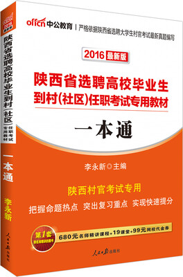 

中公2016陕西省选聘高校毕业生到村（社区）任职考试专用教材：一本通（新版）