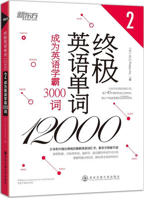 

终极英语单词12000(2) 成为英语学霸3000词