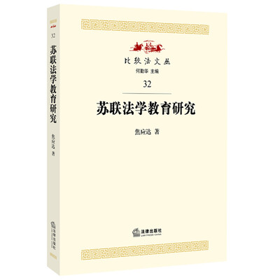 

苏联法学教育研究