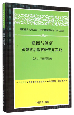 

修德与创新 思想政治教育研究与实践