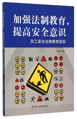 

加强法制教育，提高安全意识：员工安全法制教育读本