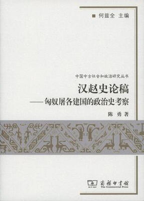 

汉赵史论稿