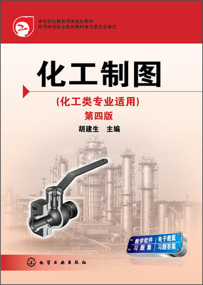 

化工制图化工类专业适用 第四版