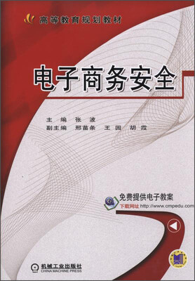 

电子商务安全/高等教育规划教材
