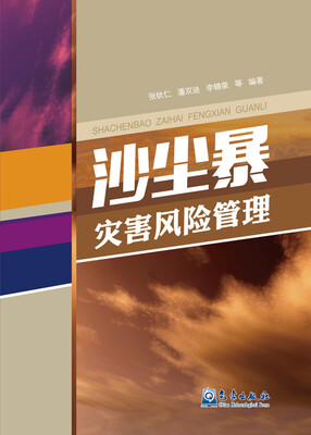 

沙尘暴灾害风险管理
