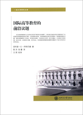 

一流大学研究文库：国际高等教育的前沿议题