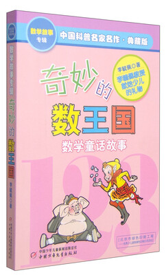 

中国科普名家名作 数学故事专辑 奇妙的数王国典藏版