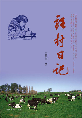 

驻村日记