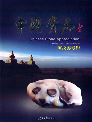 

中国赏石阿拉善专辑