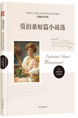 

名著新译书系:莫泊桑短篇小说选