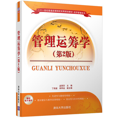 

管理运筹学（第2版）/二十一世纪普通高等院校实用规划教材·经济管理系列