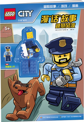 

乐高城市漫"话"故事：越狱风波（赠乐高玩具）