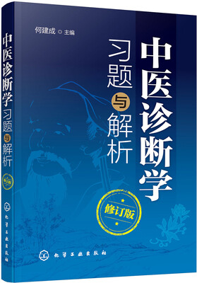 

中医诊断学习题与解析修订版