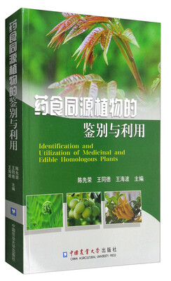 

药食同源植物的鉴别与利用
