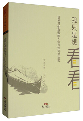 

我只是想看看世界其他角落的人们是如何生活的