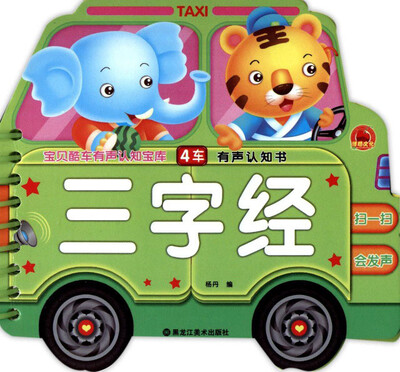 

三字经/宝贝酷车有声认知宝库