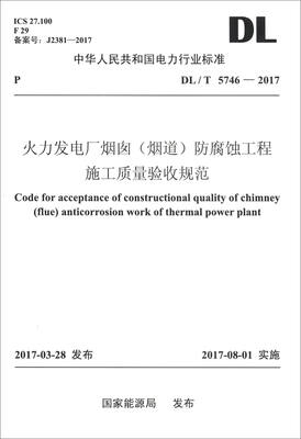 

中华人民共和国能源行业标准（DL/T 5746-2017）：火力发电厂烟囱（烟道）防腐蚀工程施工质量验收规范
