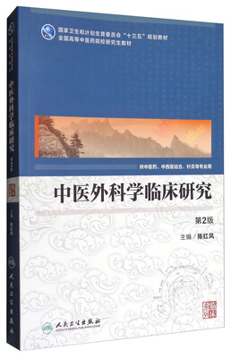 

中医外科学临床研究供中医药中西医结合等专业用 第2版/全国高等中医药院校研究生教材